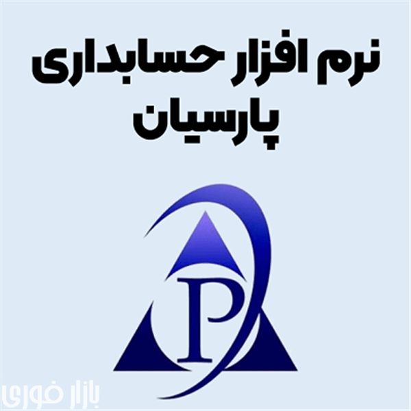  #نرم افزار #حسابداری #پارسیان  