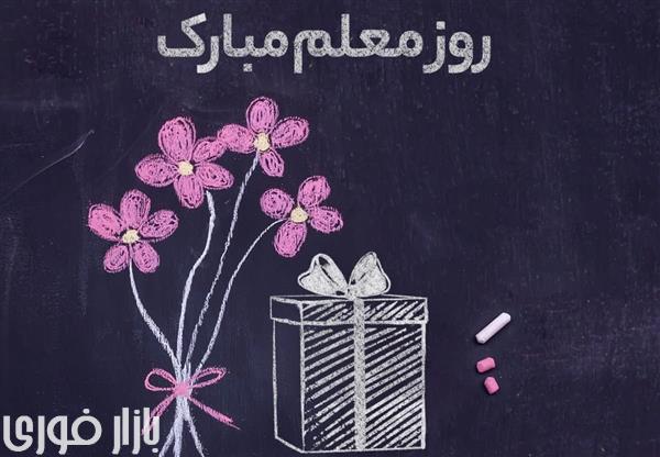 روز معلم مبارک 🥳🥳