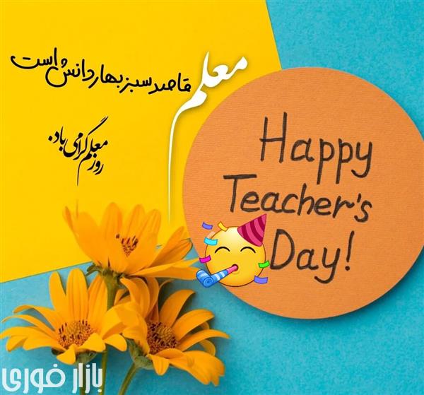 روز معلم مبارک 🥳🥳