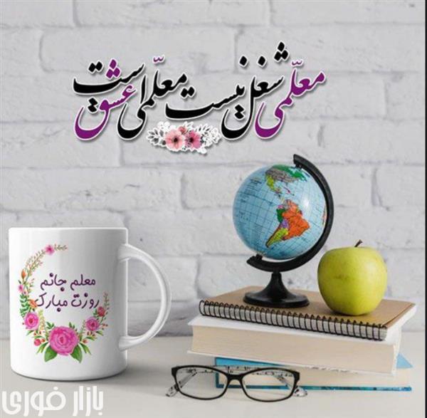 روز معلم مبارک 🥳🥳