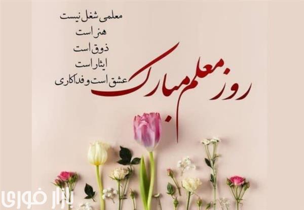 روز معلم مبارک 🥳🥳