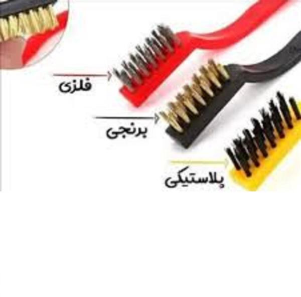 برس مسواکی 3 عددی ( فولادی_ برنجی_ پلاستیکی )