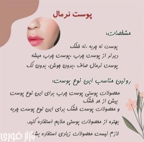 شناخت و روش‌های مراقبت از انواع پوست🪻🌱