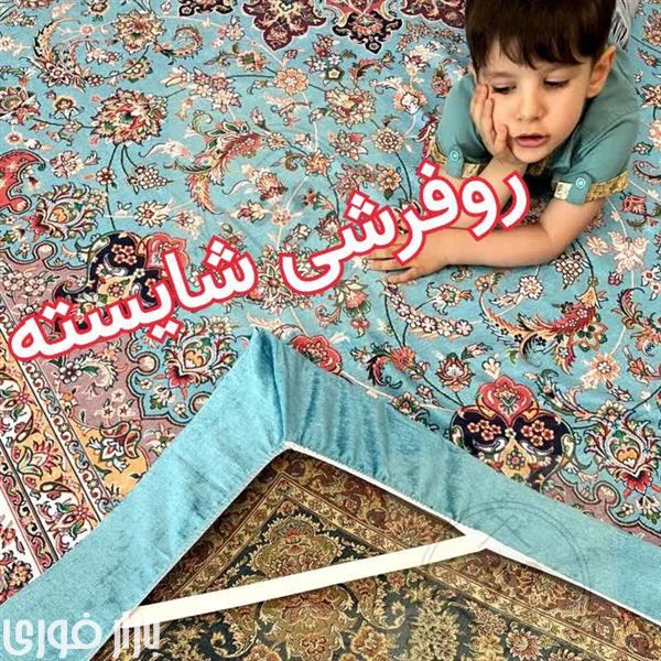 با رو فرشی خیالت راحته