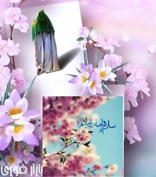  🌸 سلام_امام_زمانم 🌸  