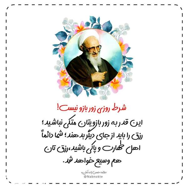  شرط روزی زور بازو نیست !  