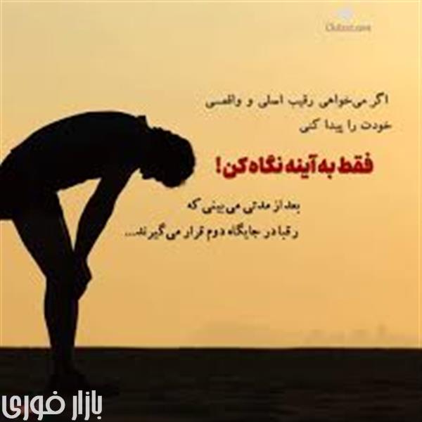 رقیب اصلی و واقعی یک انسان