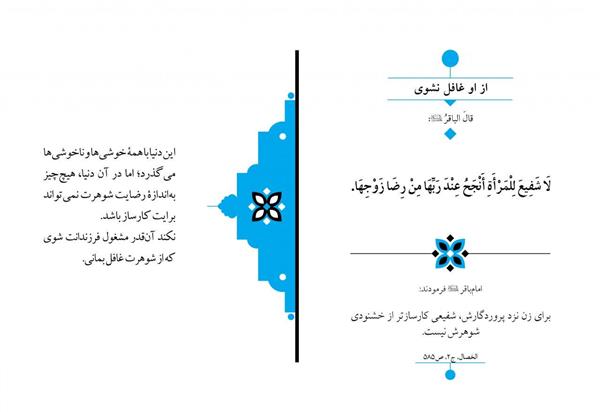 از او غافل نشوی