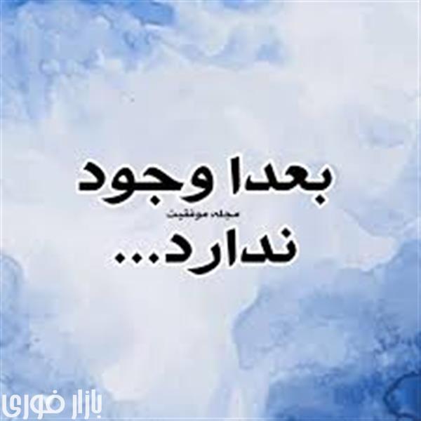  کلمه ی  بعداً   رو از زندگی ت حذف کن دوستم  