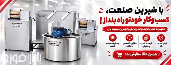 سازنده انواع سفیدکن و بازو نقل و پولکی