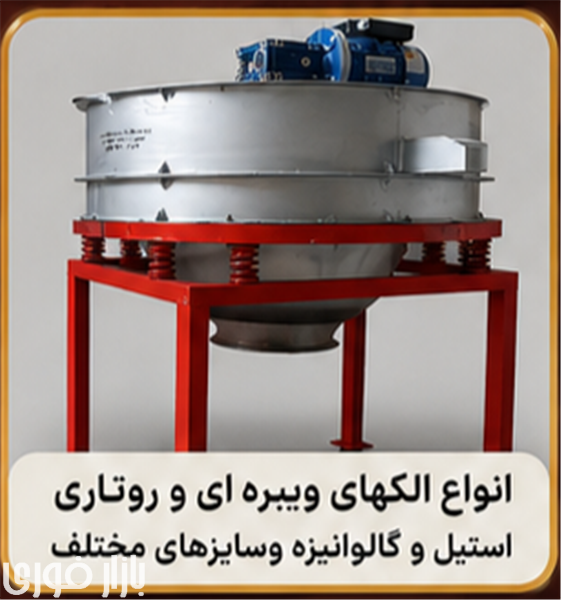  الک ویبره روتاری  