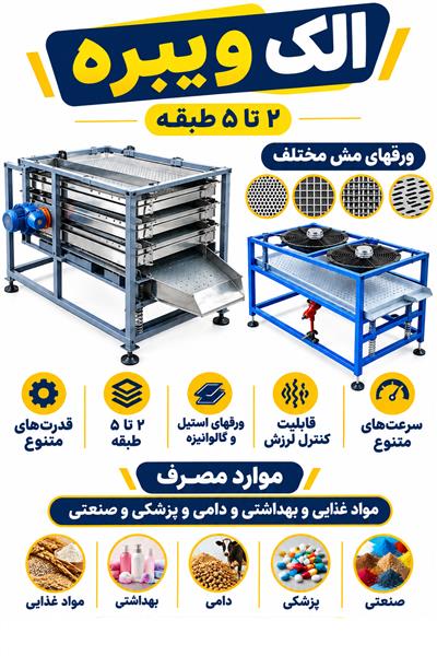  الک ویبره استیل ۲طبقه  